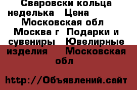 Сваровски кольца неделька › Цена ­ 1 300 - Московская обл., Москва г. Подарки и сувениры » Ювелирные изделия   . Московская обл.